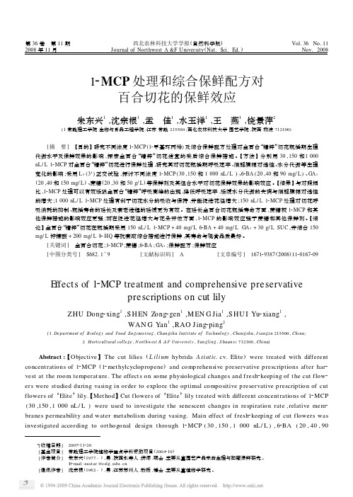 1_MCP处理和综合保鲜配方对百合切花的保鲜效应