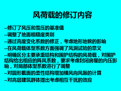 风荷载规范讲解幻灯片.ppt