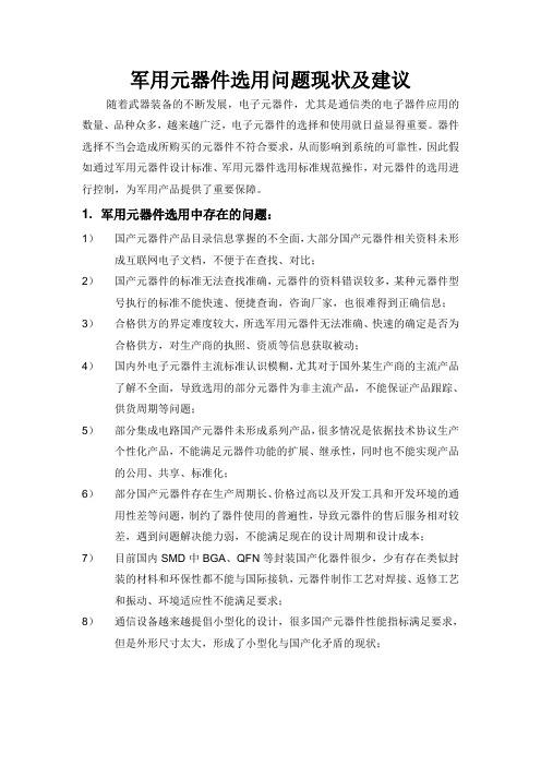 军用元器件选用问题现状及建议