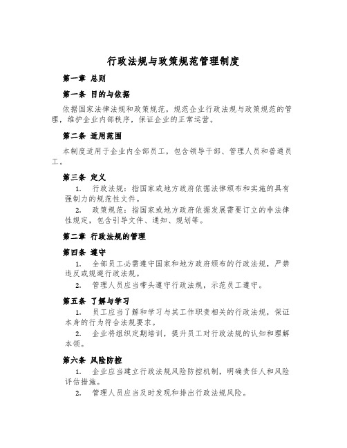 行政法规与政策规范管理制度