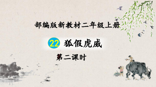 部编版语文二年级上册22《狐假虎威》第2课时教学课件