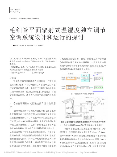 毛细管平面辐射式温湿度独立调节空调系统设计和运行的探讨