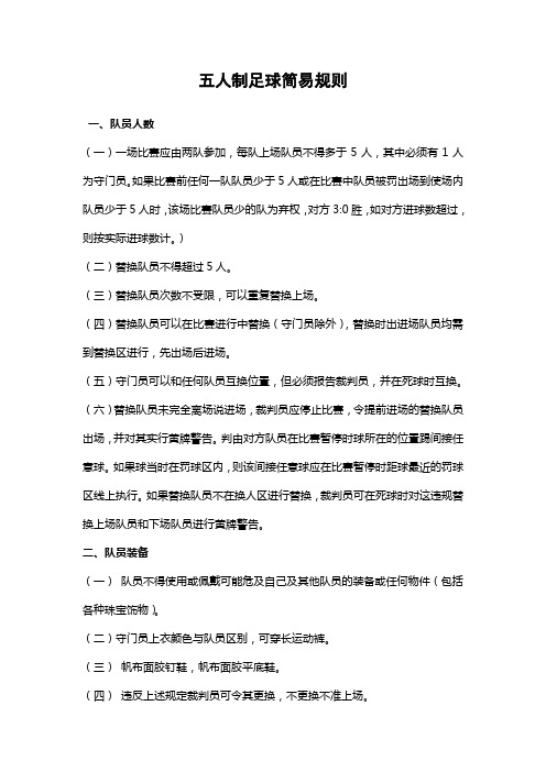 五人制足球简易规则