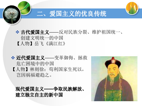 思想道德修养与法律基础321 爱国主义优良传统
