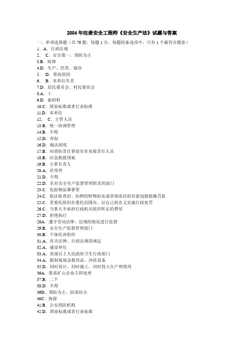 2004年注册安全工程师《安全生产法》试题与答案手工编辑