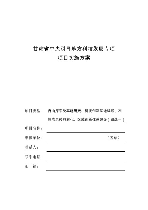 甘肃省中央引导地方科技发展专项项目实施方案