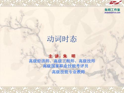 朱明zhubob-大学英语B学习指导(动词时态)
