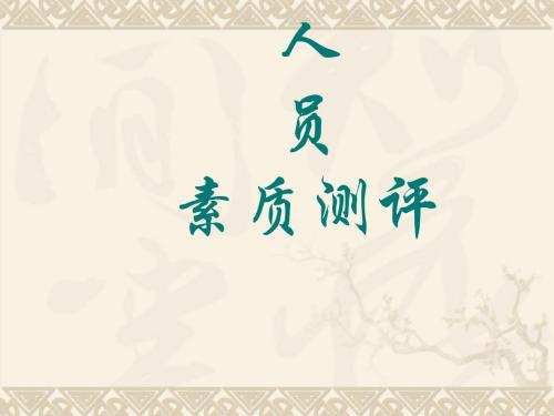 企业人员员工素质测评方法