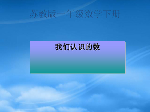 一级数学下册 我们认识的数课件 苏教(通用)