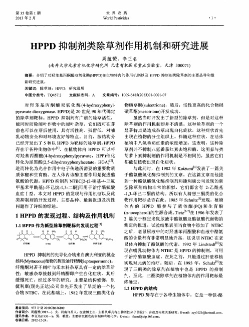 HPPD抑制剂类除草剂作用机制和研究进展