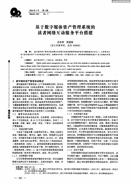 基于数字媒体资产管理系统的读者网络互动服务平台搭建