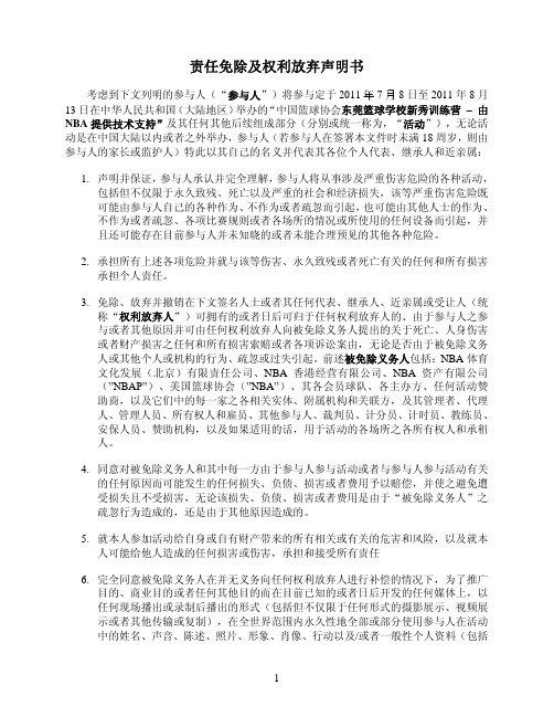 责任免除及权利放弃声明书