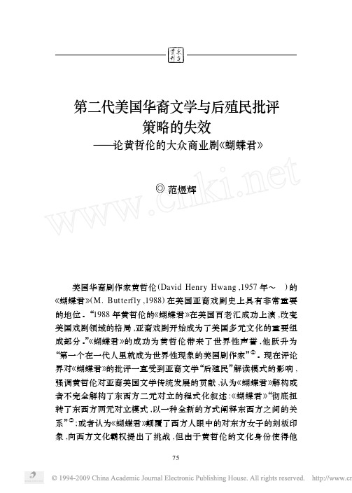 第二代美国华裔文学与后殖民批评策略的失效_论黄哲伦的大众商业剧_蝴蝶君_