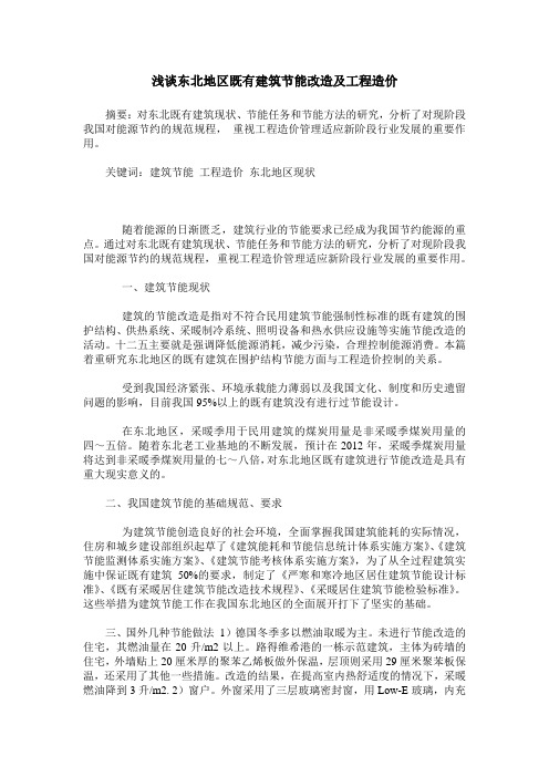 浅谈东北地区既有建筑节能改造及工程造价