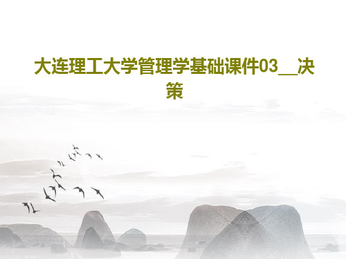 大连理工大学管理学基础课件03__决策PPT共73页