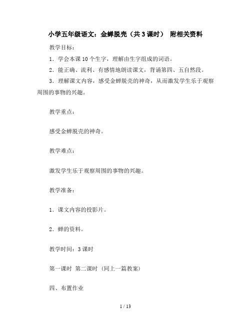 小学五年级语文：金蝉脱壳(共3课时) 附相关资料