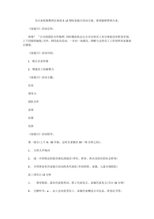 5.15国际家庭日活动方案【精选】