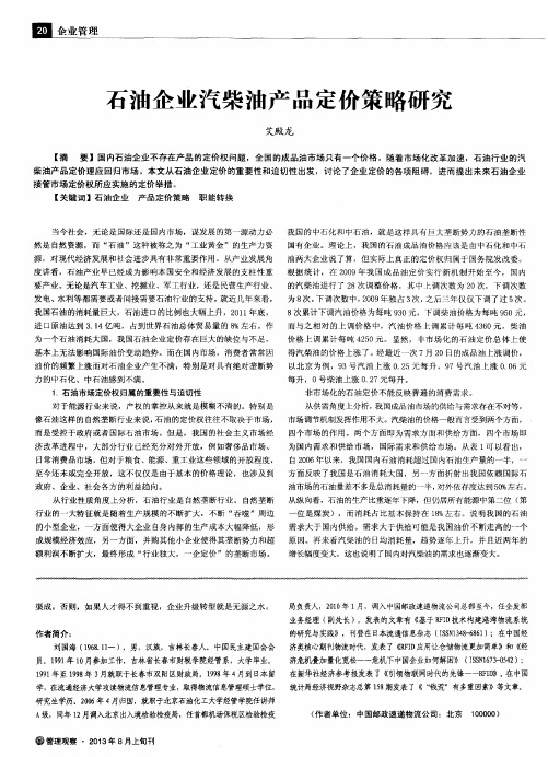 石油企业汽柴油产品定价策略研究