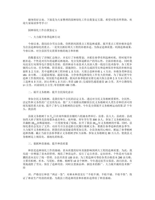 2020年园林绿化工作自我鉴定