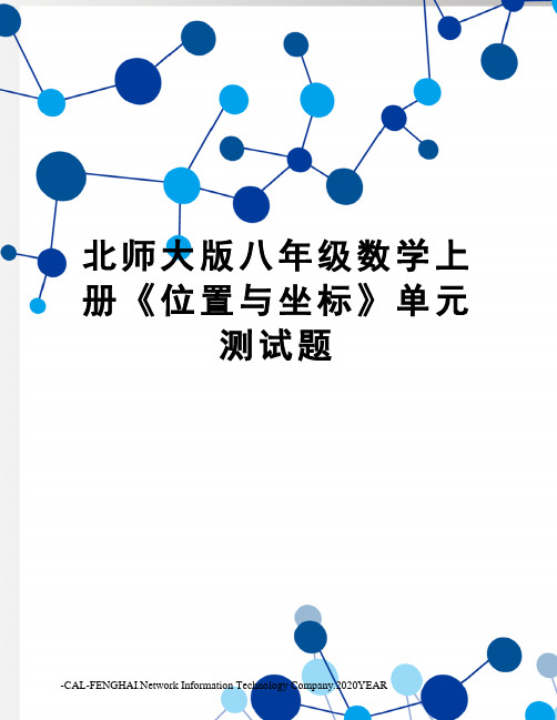 北师大版八年级数学上册《位置与坐标》单元测试题