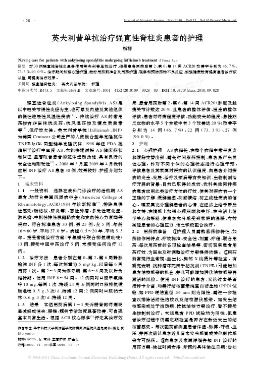 英夫利昔单抗治疗强直性脊柱炎患者的护理