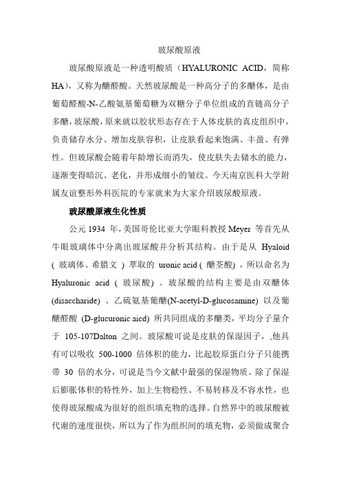 玻尿酸原液