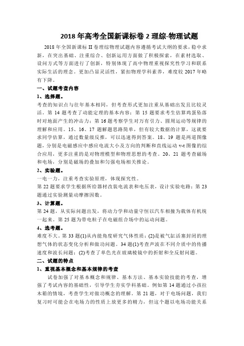 2018年全国2卷物理试题分析及2019年建议(word文档良心出品)