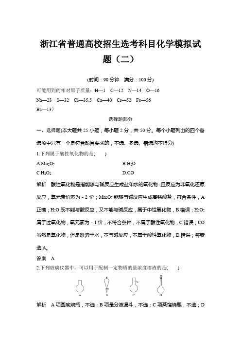 2019届浙江省普通高校招生选考科目化学模拟试题(二)