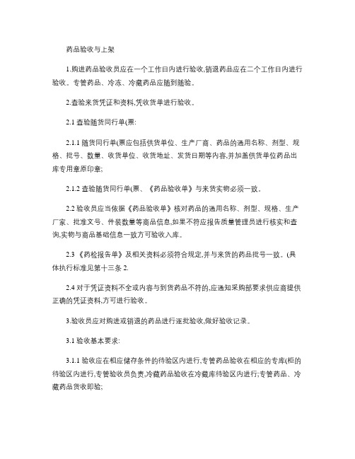 药品验收制度-