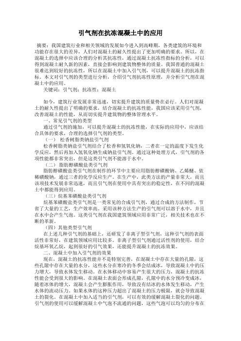 引气剂在抗冻混凝土中的应用