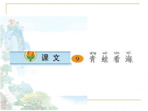 《青蛙看海》教学课件