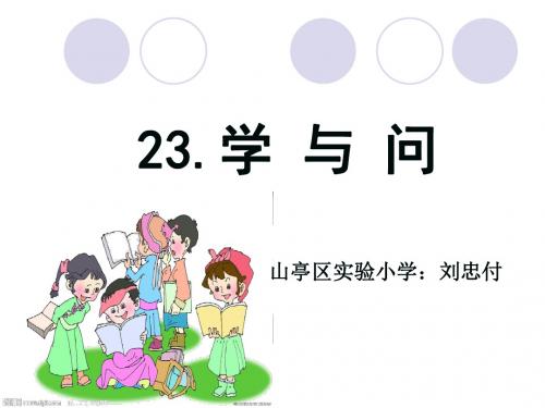 第二课时《学与问》刘忠付