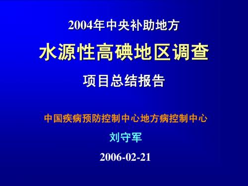 2004年中央补助地方水源性高碘地区调查项目总结报告