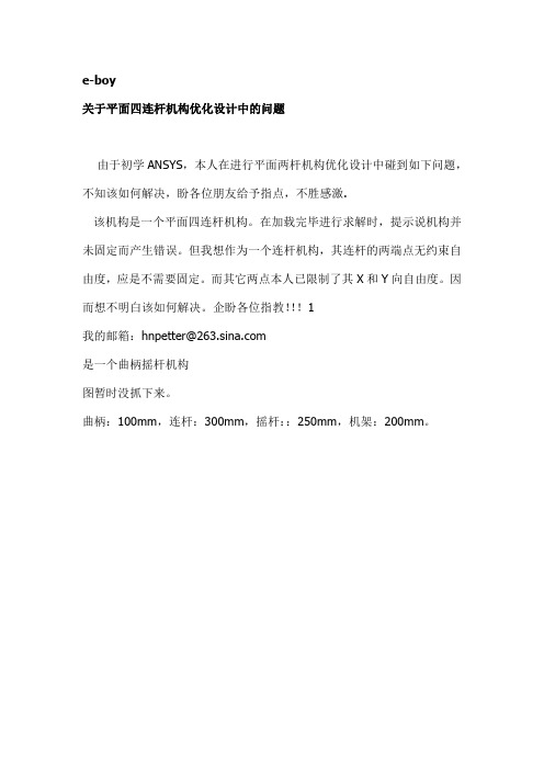 关于平面四连杆机构优化设计中的问题