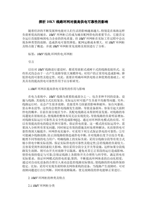 探析10KV线路环网对提高供电可靠性的影响_0