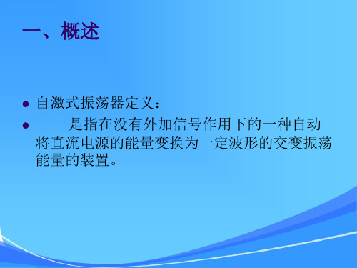 第六章正弦振荡电路