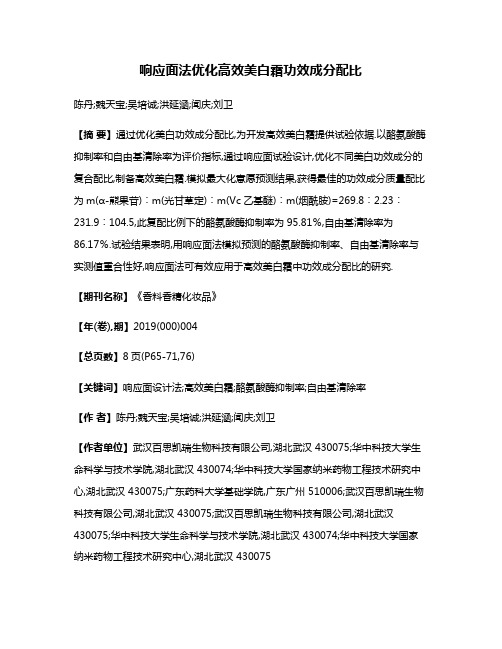 响应面法优化高效美白霜功效成分配比