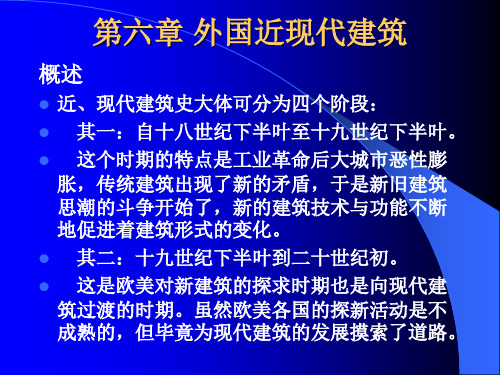 第六章外国近现代建筑