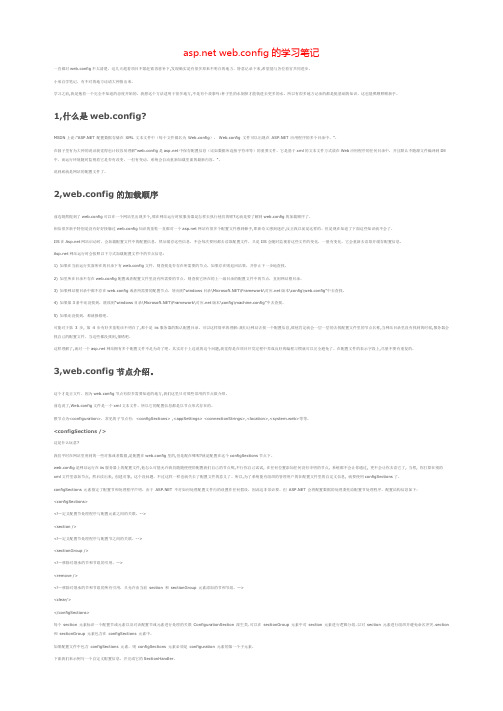 课题_asp,net web.config的学习笔记
