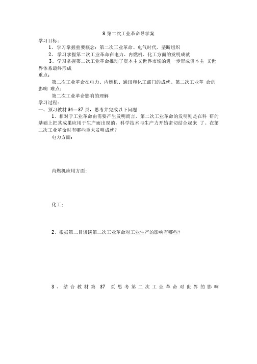 8课 第二次工业革命 导学案.doc