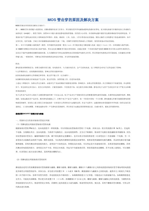 MOS管损坏原因详析及各类解决方案