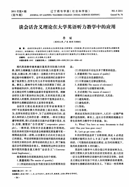 谈会话含义理论在大学英语听力教学中的应用