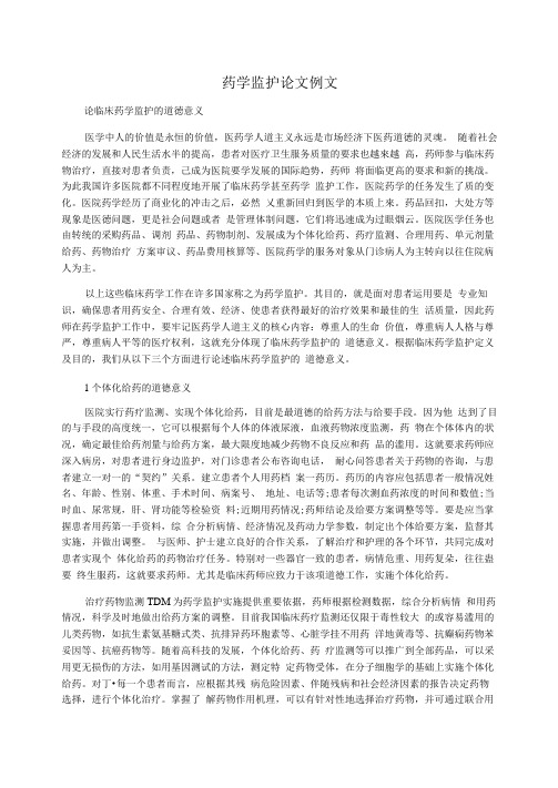 药学监护论文例文