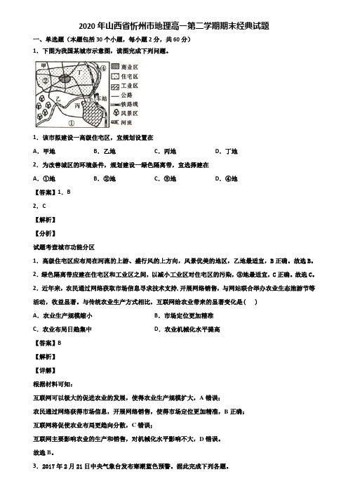 2020年山西省忻州市地理高一第二学期期末经典试题含解析