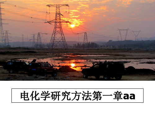 最新电化学研究方法第一章aaPPT课件