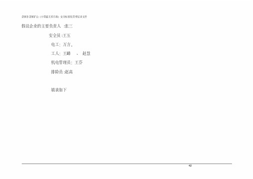 金属非金属矿山(小型露天采石场)安全标准化管理记录文件