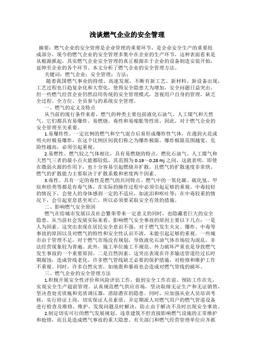 浅谈燃气企业的安全管理