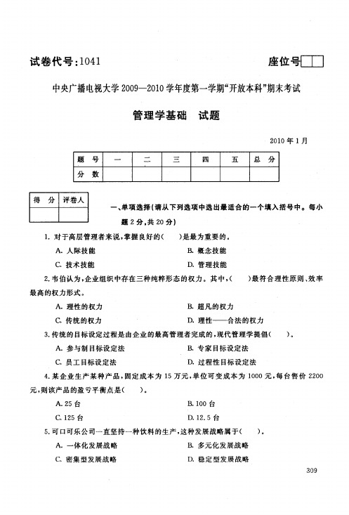 中央电大开放本科会计学专业管理员基础试题_1001