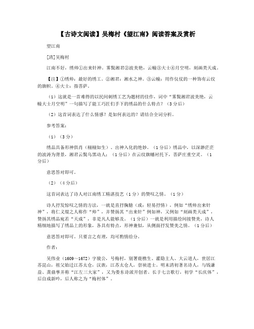 【古诗文阅读】吴梅村《望江南》阅读答案及赏析