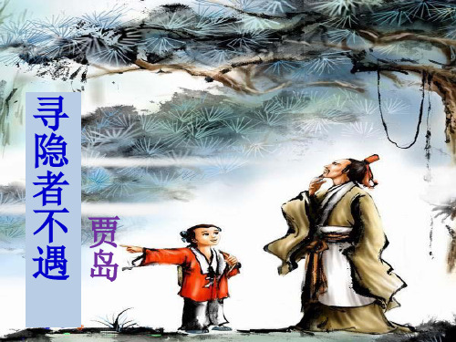 一年级下册语文-课文三《寻隐者不遇》1∣西师大版 ppt课件